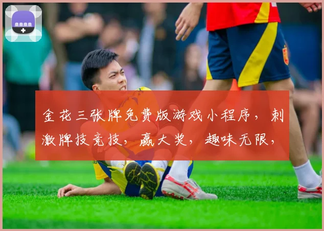 金花三张牌免费版游戏小程序，刺激牌技竞技，赢大奖，趣味无限，快来体验
