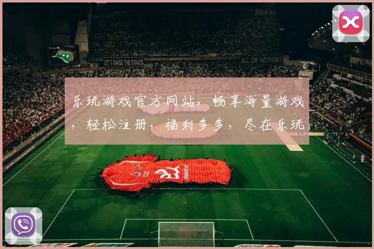 乐玩游戏官方网站，畅享海量游戏，轻松注册，福利多多，尽在乐玩游戏官网，快来体验