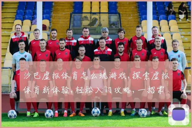 沙巴虚拟体育怎么玩游戏,探索虚拟体育新体验,轻松入门攻略,一招掌握