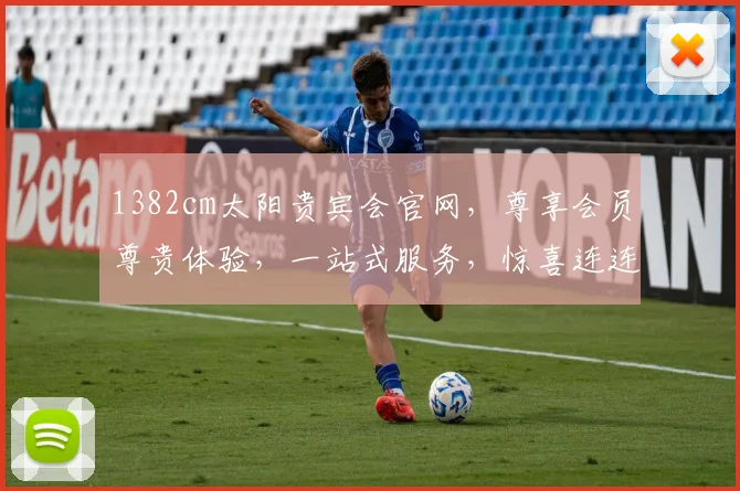 1382cm太阳贵宾会官网，尊享会员尊贵体验，一站式服务，惊喜连连，不容错过