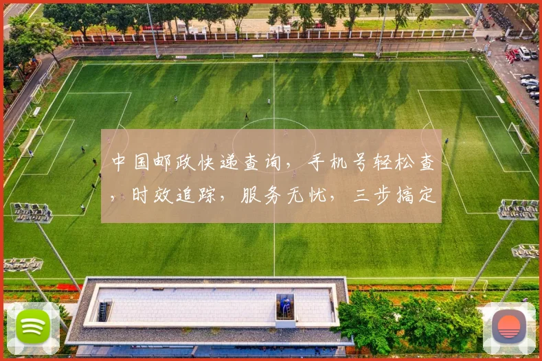 中国邮政快递查询，手机号轻松查，时效追踪，服务无忧，三步搞定，体验便捷