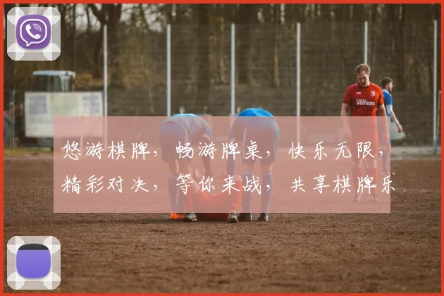 悠游棋牌，畅游牌桌，快乐无限，精彩对决，等你来战，共享棋牌乐趣