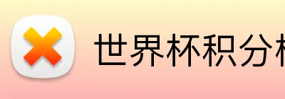 世界杯积分榜 logo